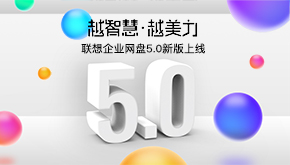 联想企业网盘5.0重磅上线，有哪些升级？