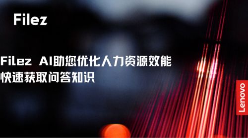 Filez AI助您优化人力资源效能，快速获取问答知识