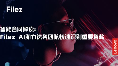 智能合同解读：Filez AI助力法务团队快速识别重要条款