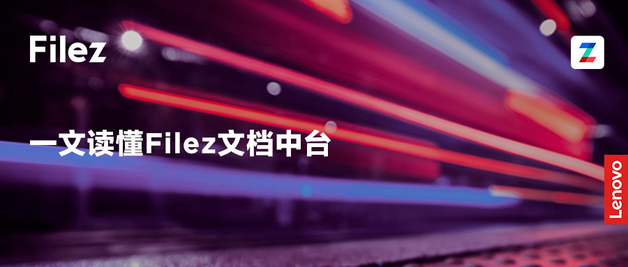 全面解析：Filez文档中台深度指南