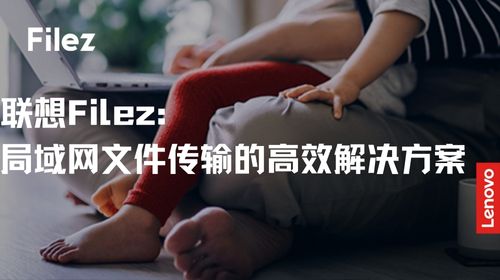 联想Filez：局域网文件传输的高效解决方案