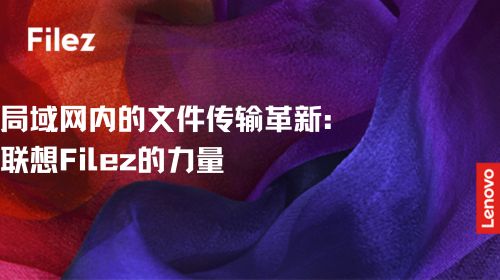 局域网内的文件传输革新：联想Filez的力量