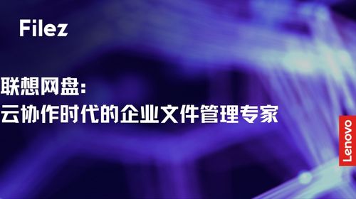 联想网盘：云协作时代的企业文件管理专家