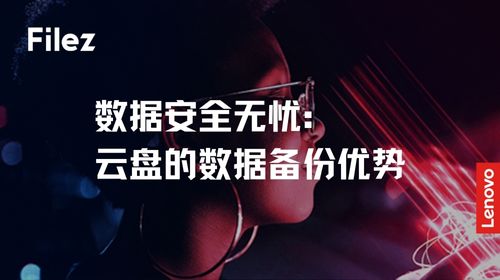 数据安全无忧：云盘的数据备份优势