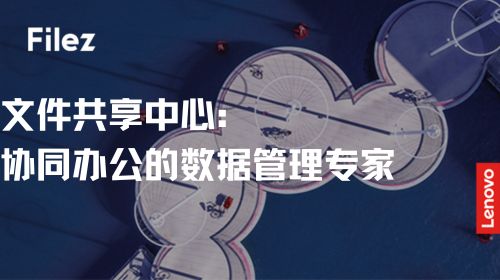 文件共享中心：协同办公的数据管理专家