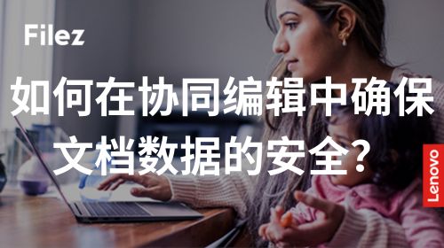 如何在协同编辑中确保文档数据的安全？