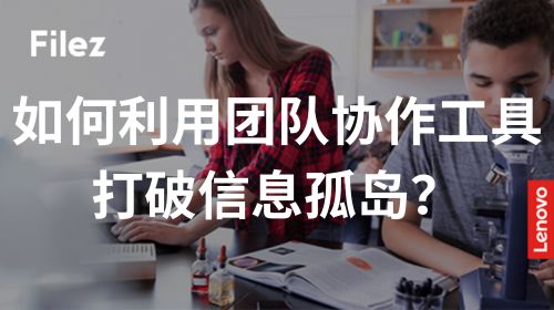 如何利用团队协作工具打破信息孤岛？