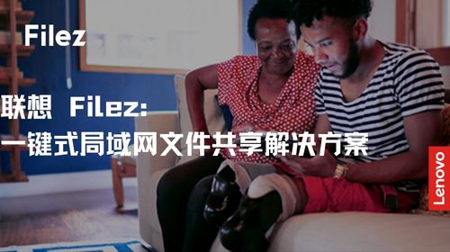 联想 Filez：一键式局域网文件共享解决方案