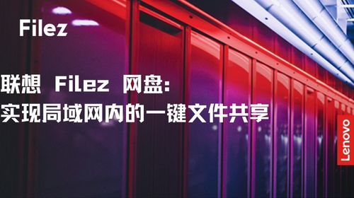 联想 Filez 网盘：实现局域网内的一键文件共享