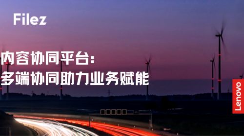 内容协同平台：多端协同助力业务赋能