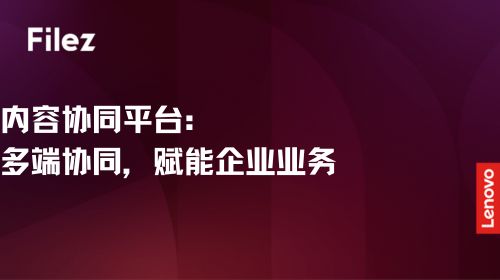 内容协同平台：多端协同，赋能企业业务