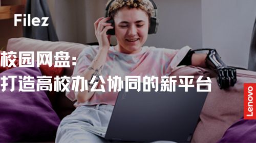 校园网盘：打造高校办公协同的新平台