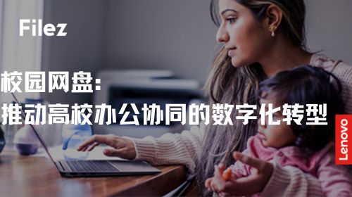 校园网盘：推动高校办公协同的数字化转型