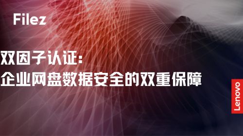 双因子认证：企业网盘数据安全的双重保障