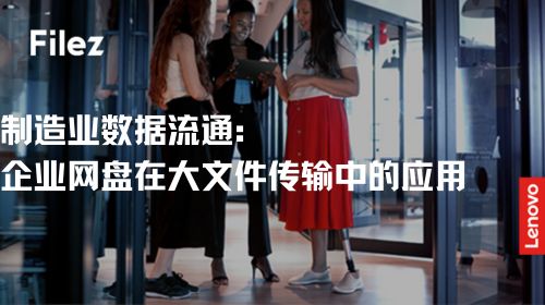 制造业数据流通：企业网盘在大文件传输中的应用