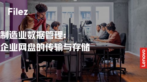 制造业数据管理：企业网盘的传输与存储