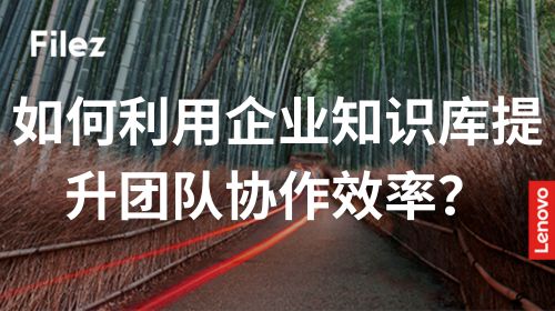 如何利用企业知识库提升团队协作效率？