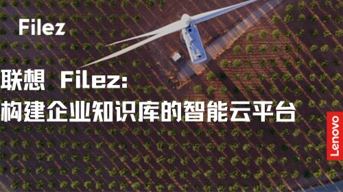 联想 Filez：构建企业知识库的智能云平台