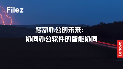 移动办公的未来：协同办公软件的智能协同