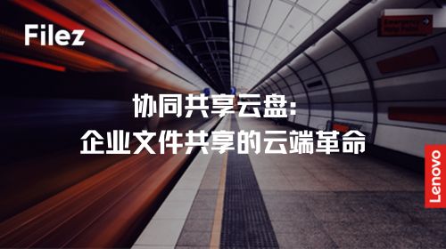 协同共享云盘：企业文件共享的云端革命