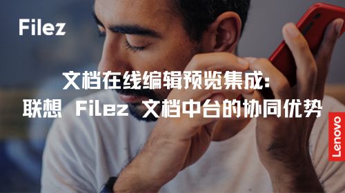 文档在线编辑预览集成：联想 Filez 文档中台的协同优势