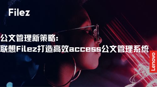 公文管理新策略：联想 Filez 打造高效 access 公文管理系统