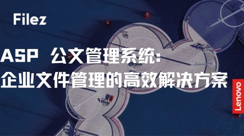 ASP 公文管理系统：企业文件管理的高效解决方案