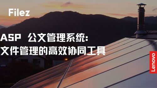 ASP 公文管理系统：文件管理的高效协同工具