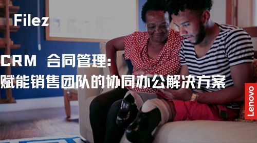 CRM 合同管理：赋能销售团队的协同办公解决方案