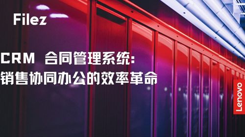 CRM 合同管理系统：销售协同办公的效率革命