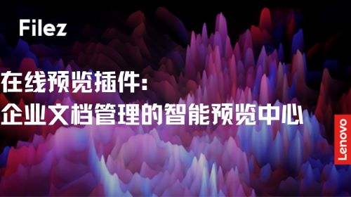 在线预览插件：企业文档管理的智能预览中心