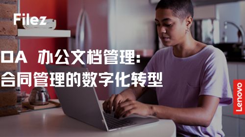 OA 办公文档管理：合同管理的数字化转型