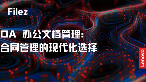 OA 办公文档管理：合同管理的现代化选择