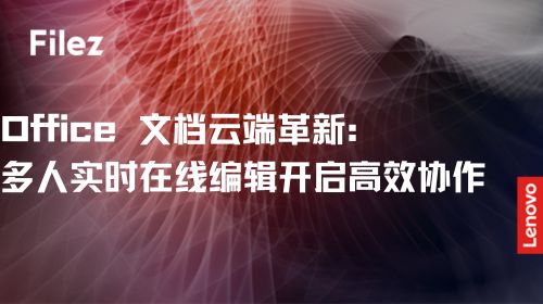 Office 文档云端革新：多人实时在线编辑开启高效协作