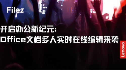 开启办公新纪元：Office 文档多人实时在线编辑来袭