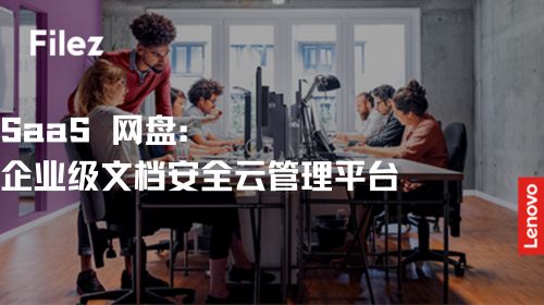 SaaS 网盘：企业级文档安全云管理平台