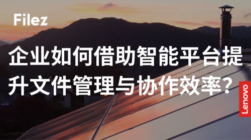 企业如何借助智能平台提升文件管理与协作效率？