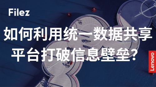 如何利用统一数据共享平台打破信息壁垒？