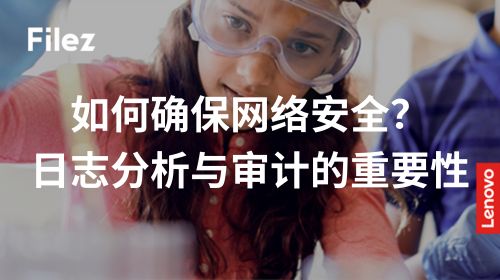 如何确保网络安全？日志分析与审计的重要性