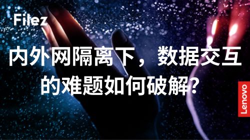 内外网隔离下，数据交互的难题如何破解？