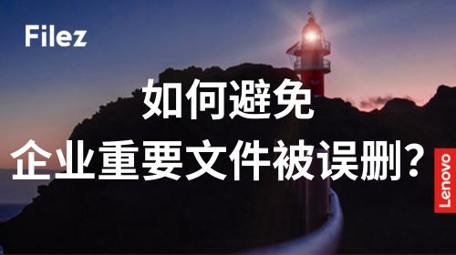 如何避免企业重要文件被误删？