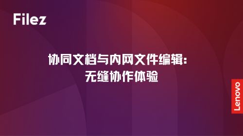 协同文档与内网文件编辑：无缝协作体验