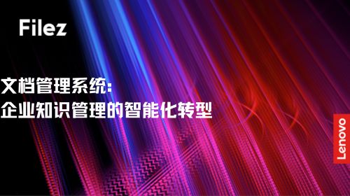 文档管理系统：企业知识管理的智能化转型