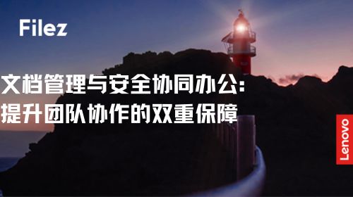 文档管理与安全协同办公：提升团队协作的双重保障