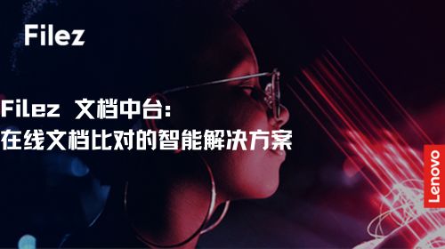 Filez 文档中台：在线文档比对的智能解决方案