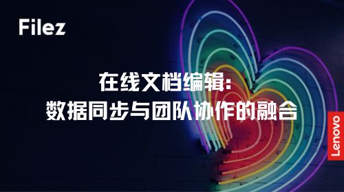 在线文档编辑：数据同步与团队协作的融合