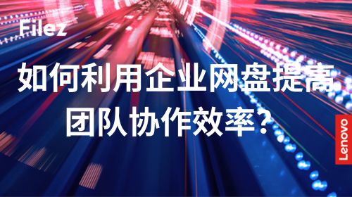 如何利用企业网盘提高团队协作效率？