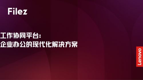 工作协同平台：企业办公的现代化解决方案