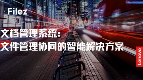 文档管理系统：文件管理协同的智能解决方案