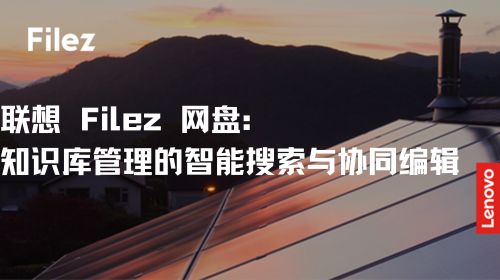 联想 Filez 网盘：知识库管理的智能搜索与协同编辑